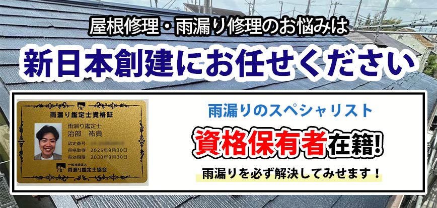 雨漏り鑑定士資格保有者